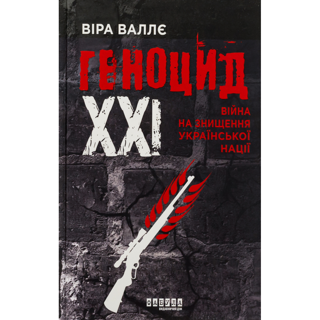 Книга Геноцид ХХІ. Війна на знищення української нації - Віра Валлє Фабула (9786175222133) - изображение 1