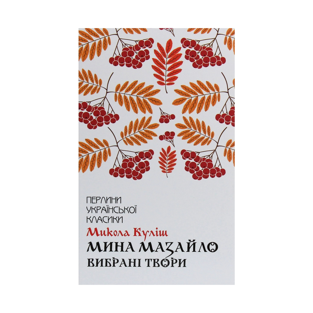 Книга Мина Мазайло. Вибрані твори - Микола Куліш КСД (9786171279124) - зображення 1
