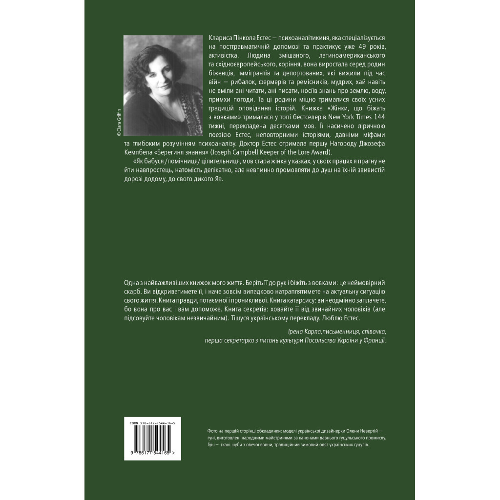 Книга Жінки, що біжать з вовками. Архетип Дикої жінки у міфах та легендах - Клариса Пінкола Естес Yakaboo Publishing (9786177544165) - изображение 2