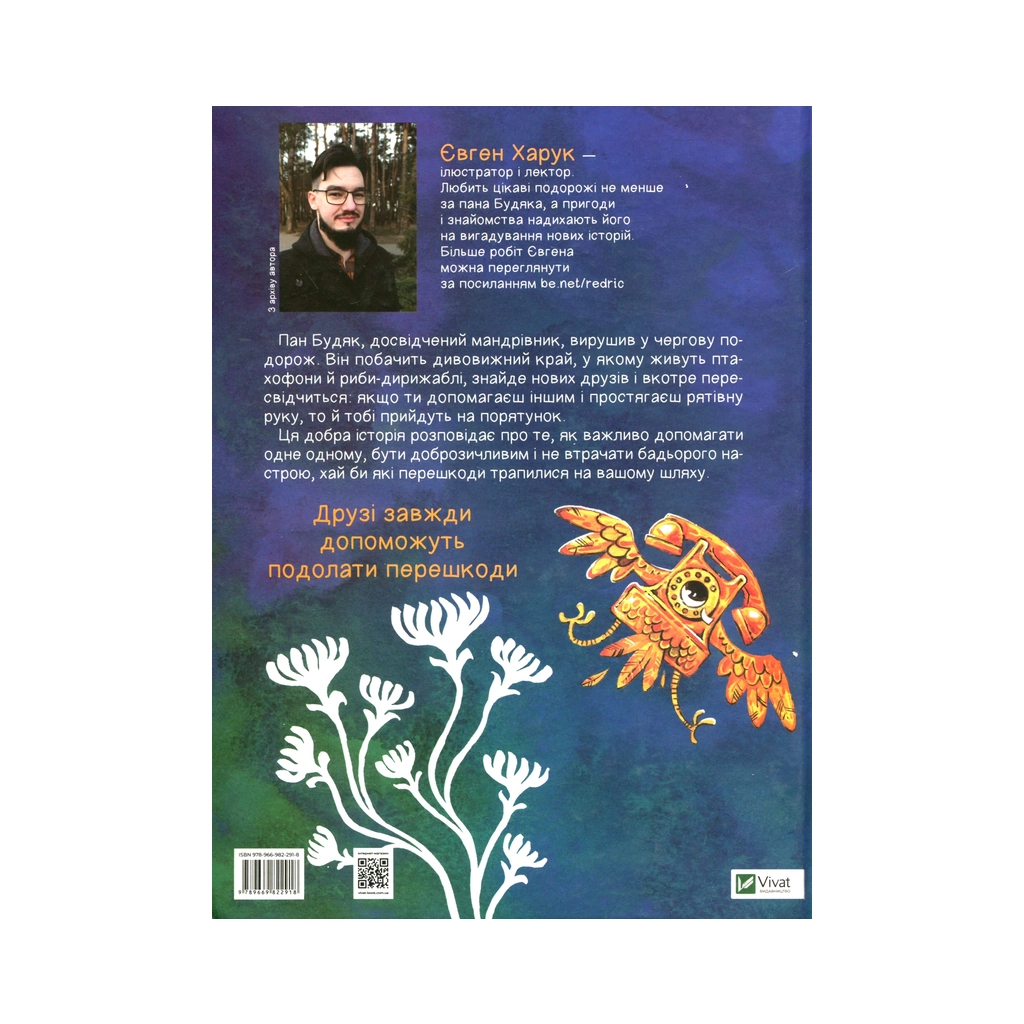 Книга Мандрівка пана Будяка - Євген Харук Vivat (9789669822918) - зображення 2