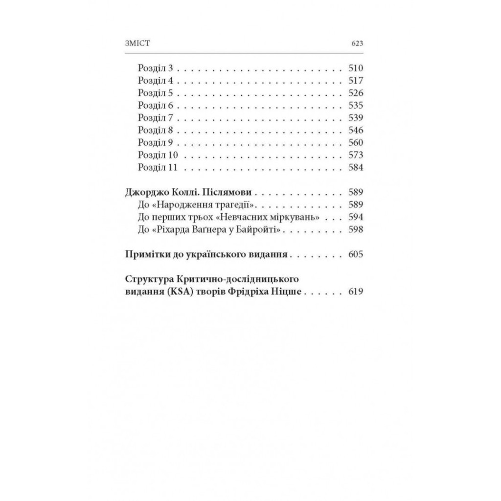Книга Народження трагедії. Невчасні міркування I-IV - Фрідріх Ніцше Астролябія (9786176641230) - зображення 5
