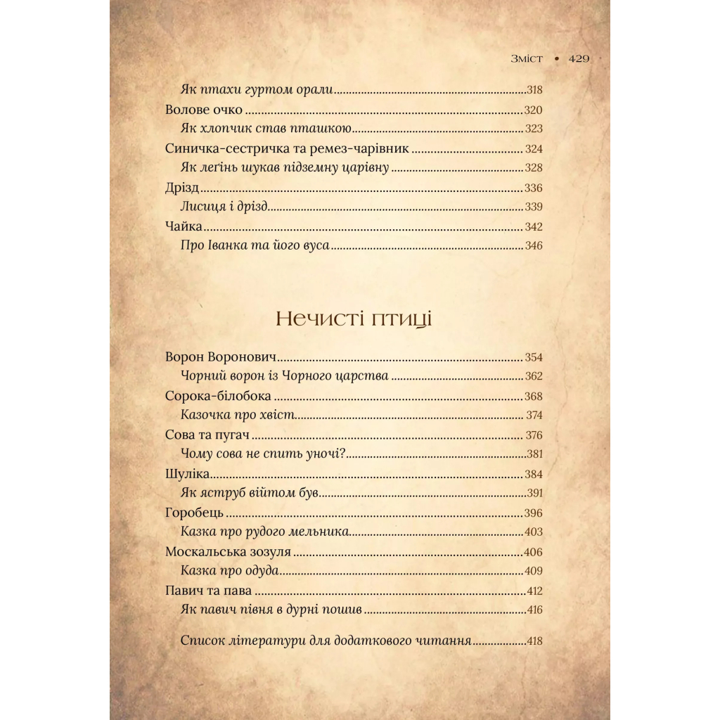 Книга Чарівний звірослов українського міфу. Птахи - Дара Корній Vivat (9786171701304) - зображення 6