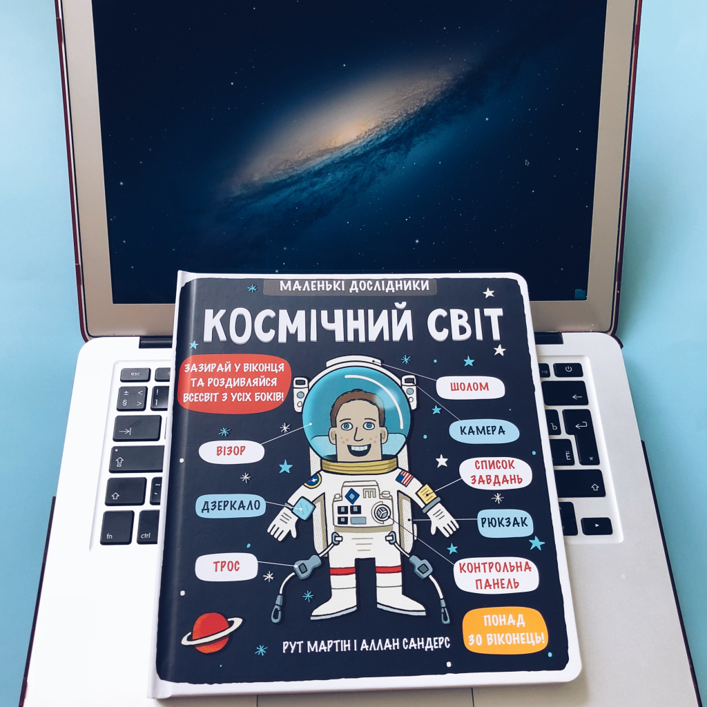 Книга Маленькі дослідники. Космічний світ #книголав (9786177563265) - зображення 2