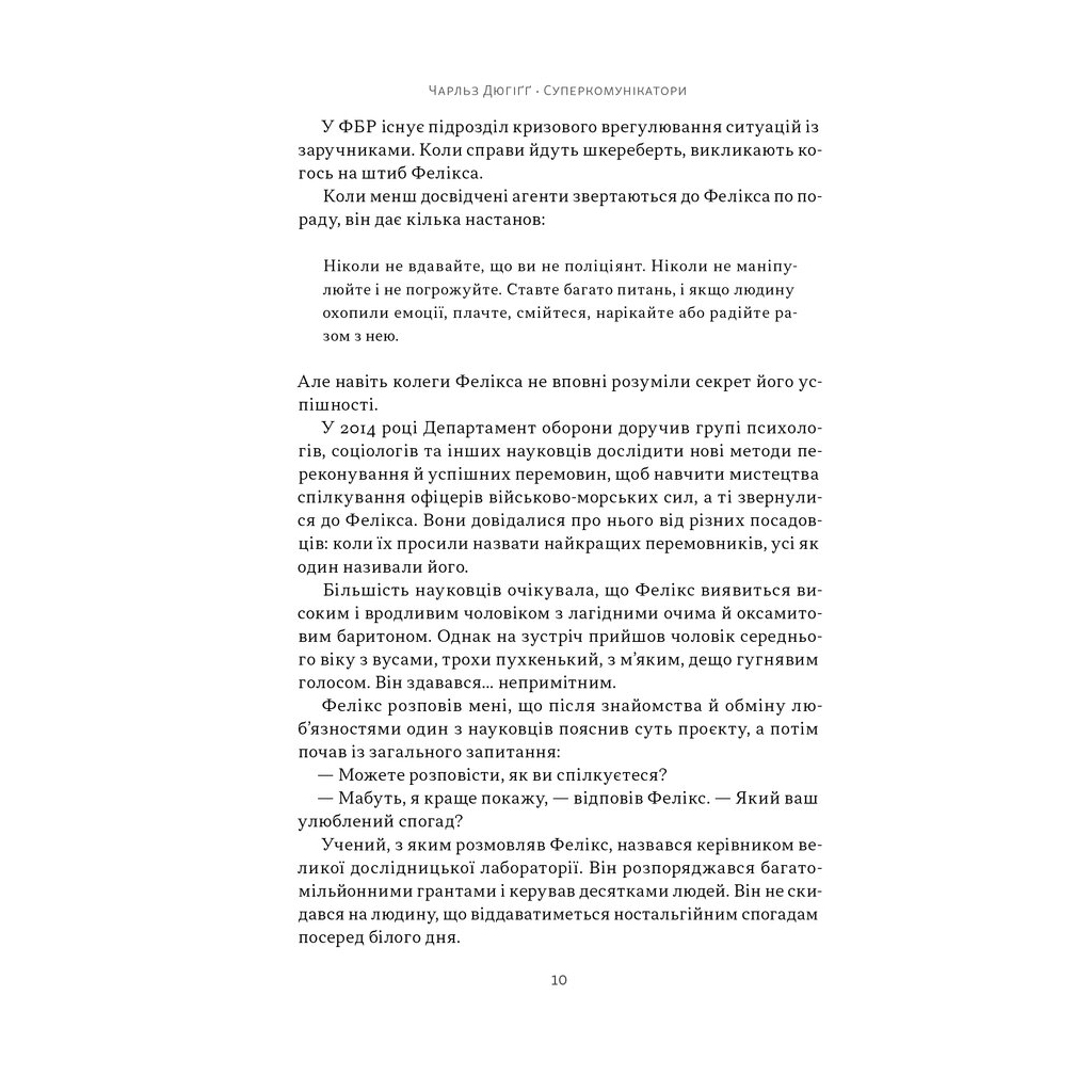 Книга Суперкомунікатори. Як знайти спільну мову зі скептиками, суддями і шпигунами - Чарльз Дюгіґґ Наш Формат (9786178437206) - зображення 8