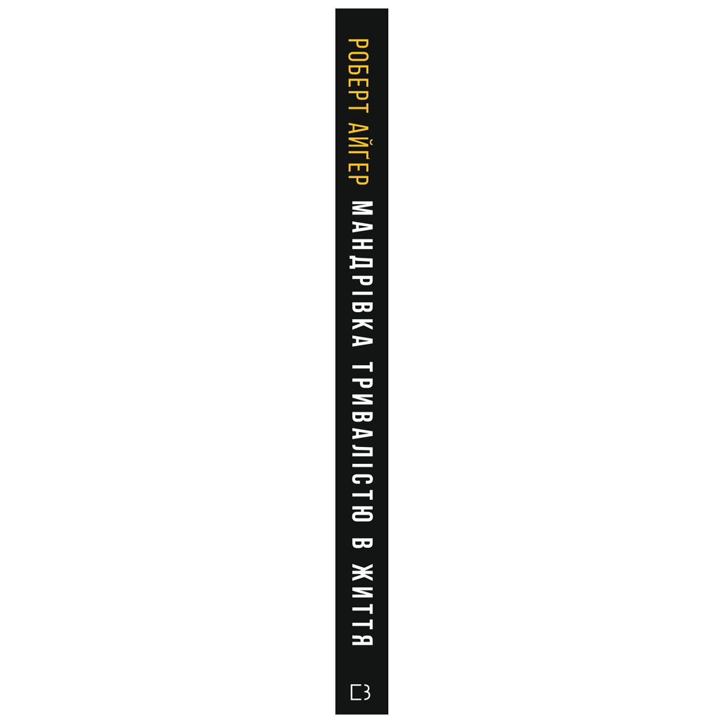 Книга Мандрівка тривалістю в життя - Роберт Айґер BookChef (9789669932549) - зображення 2