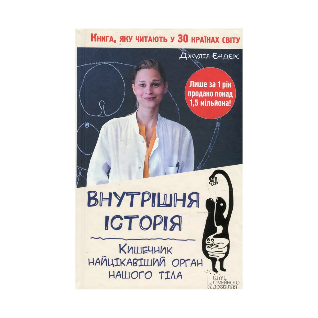 Книга Внутрішня історія. Кишечник - найцікавіший орган нашого тіла - Джулія Ендерс КСД (9786171296244) - зображення 1