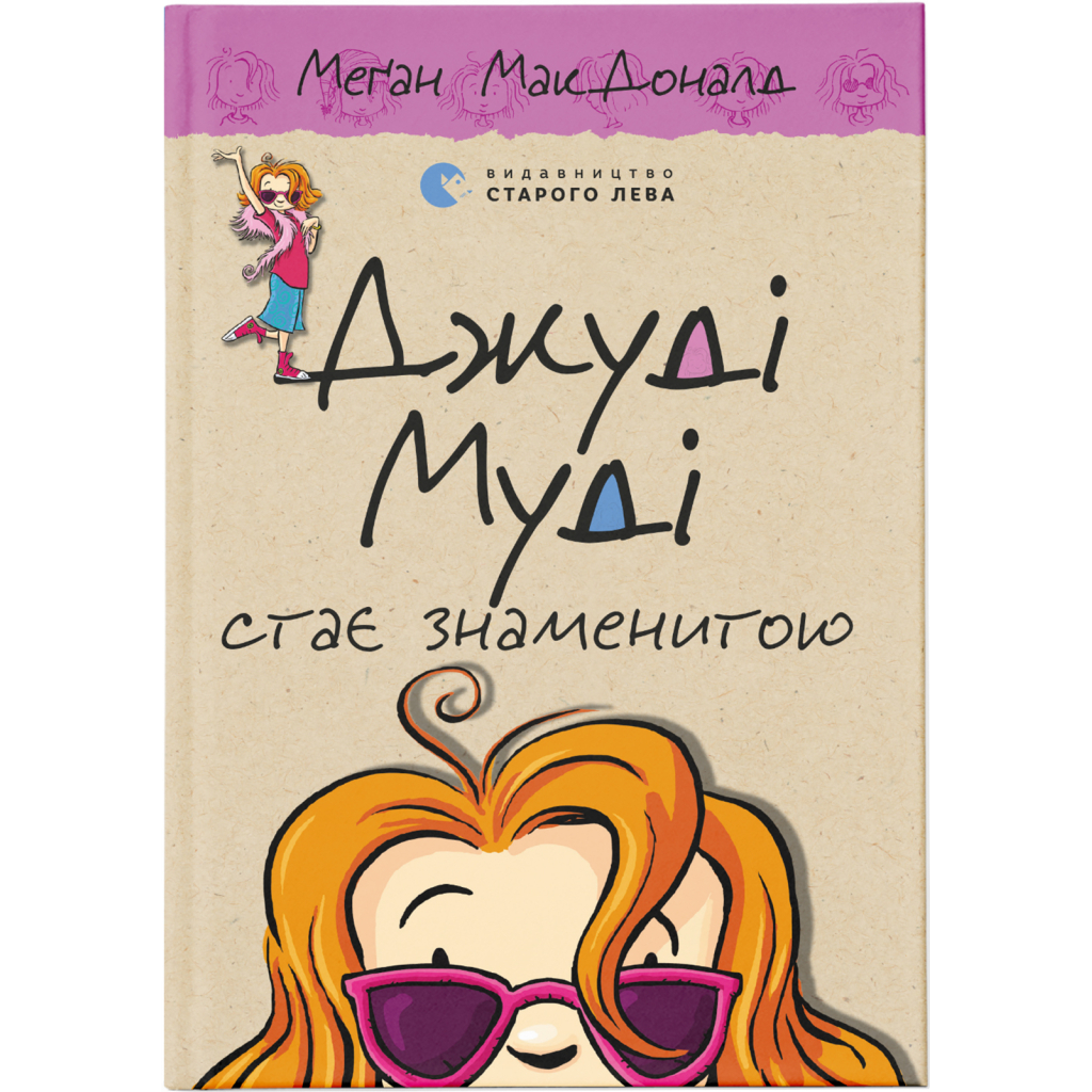 Книга Джуді Муді стає знаменитою. Книга 2 - Меґан МакДоналд Видавництво Старого Лева (9786176792000) - зображення 1