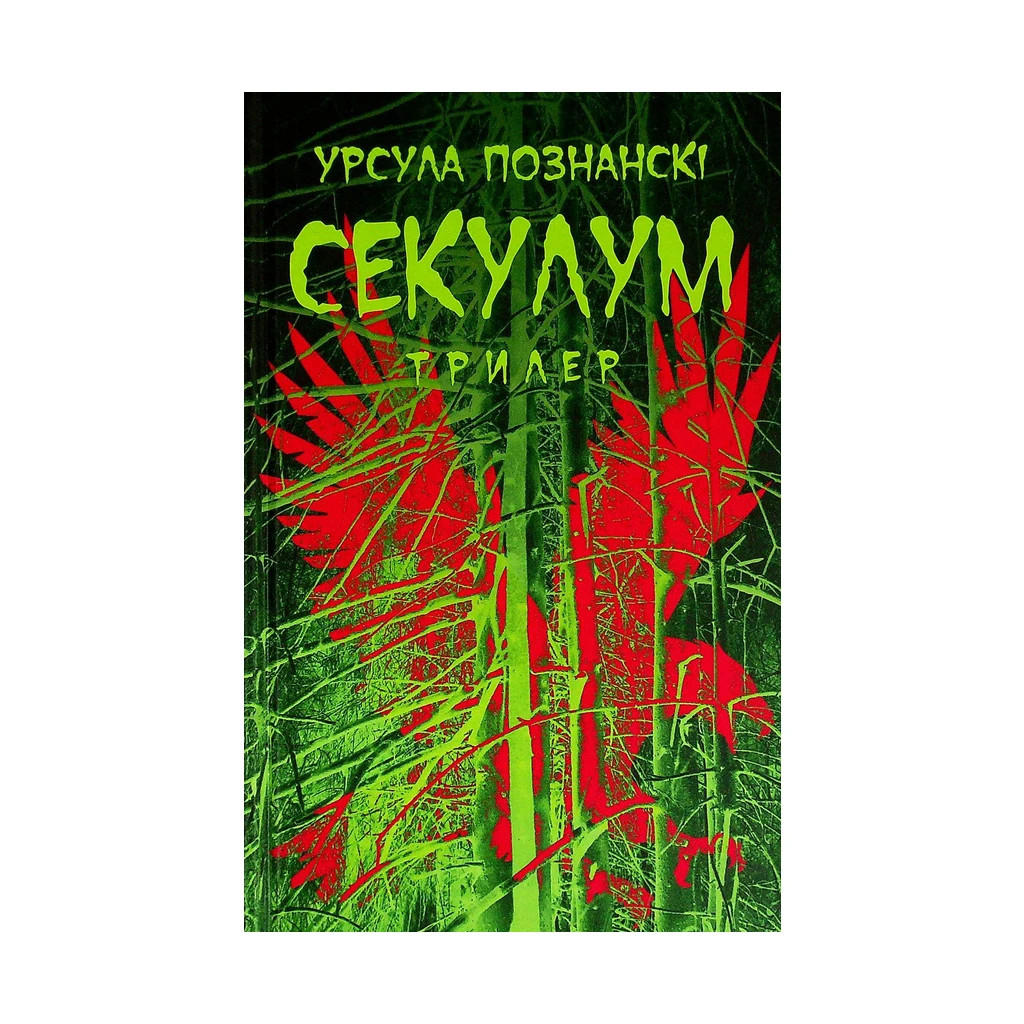 Книга Секулум - Урсула Познанскі Астролябія (9786176642152) - зображення 1