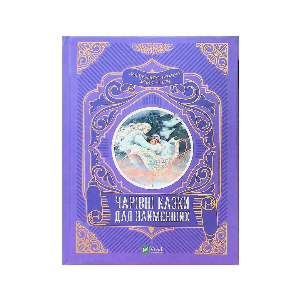 Книга Чарівні казки для найменших Vivat (9789669824233) - зображення 1