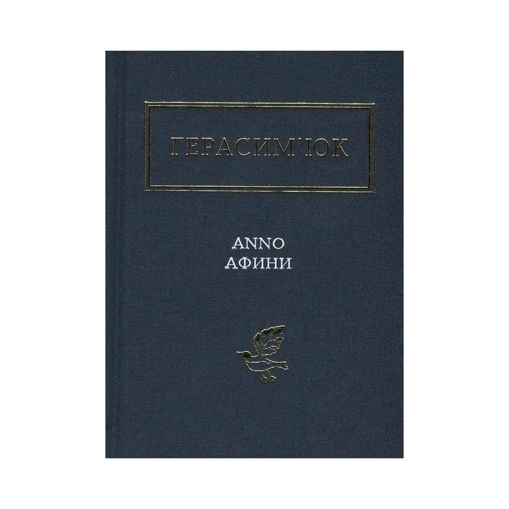 Книга Герасим'юк: ANNO АФИНИ - А-ба-ба-га-ла-ма-га (9786175851111) - зображення 2