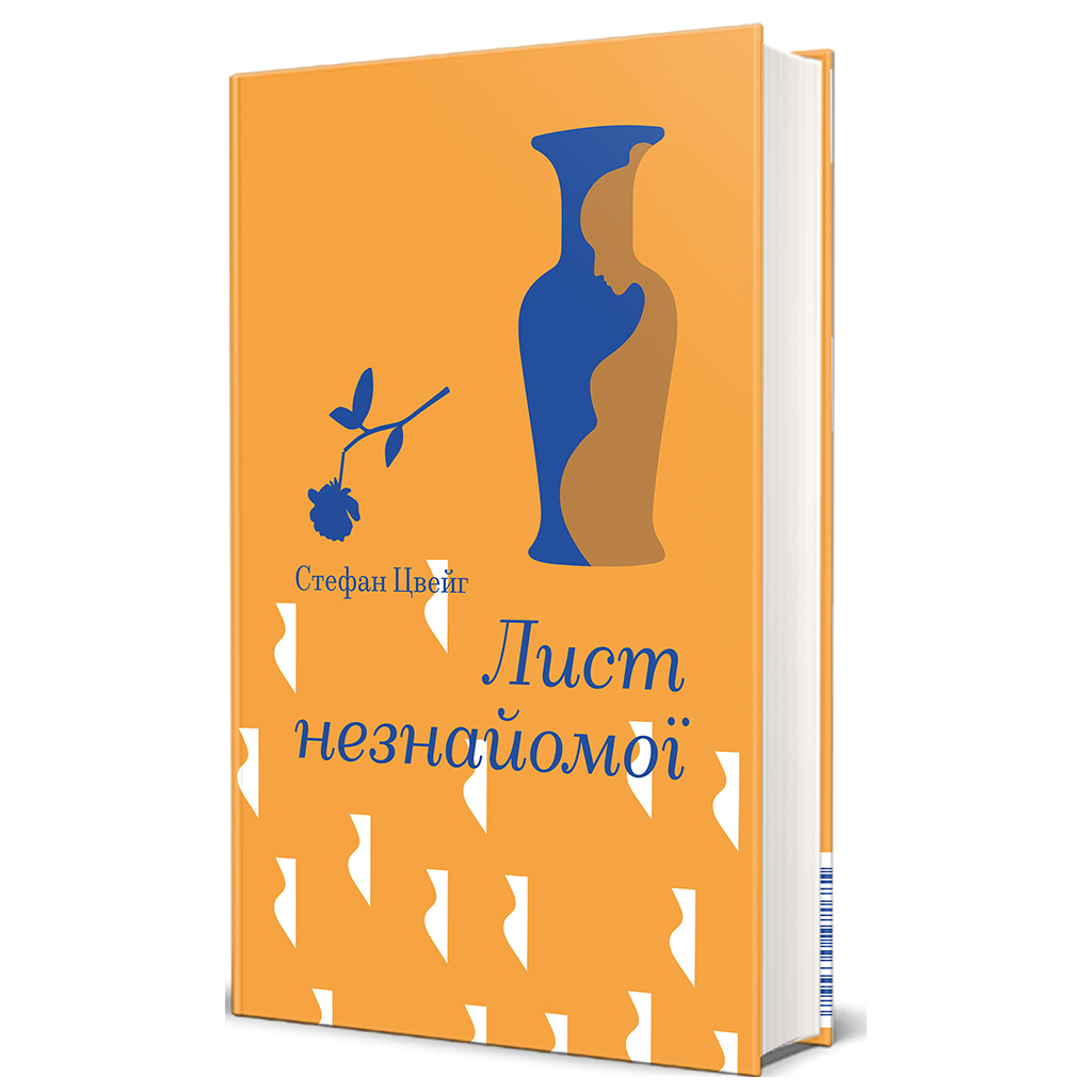 Книга Лист незнайомої - Стефан Цвейг #книголав (9786178286705) - зображення 1
