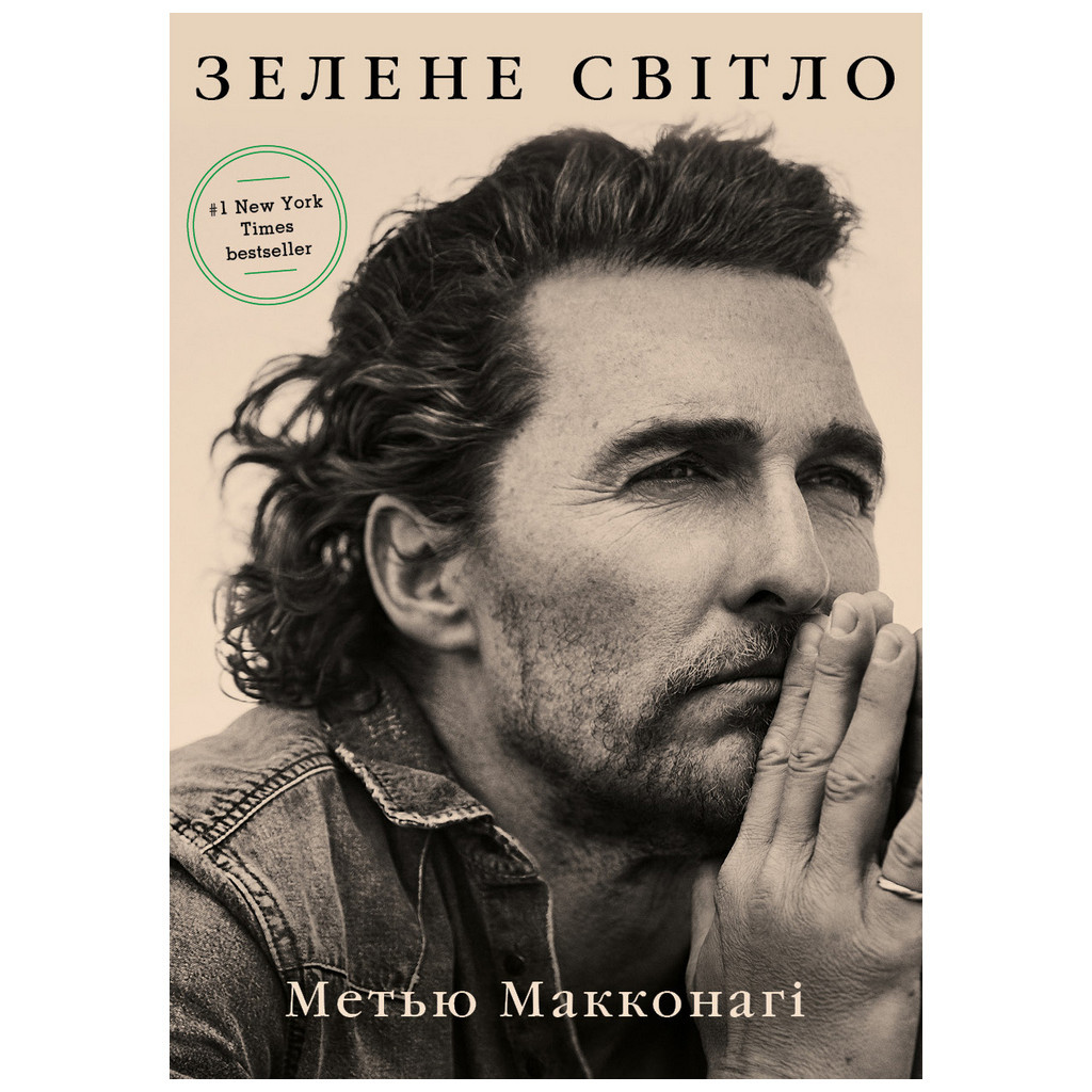 Книга Зелене світло - Метью Макконагі BookChef (9786175480533) - зображення 1