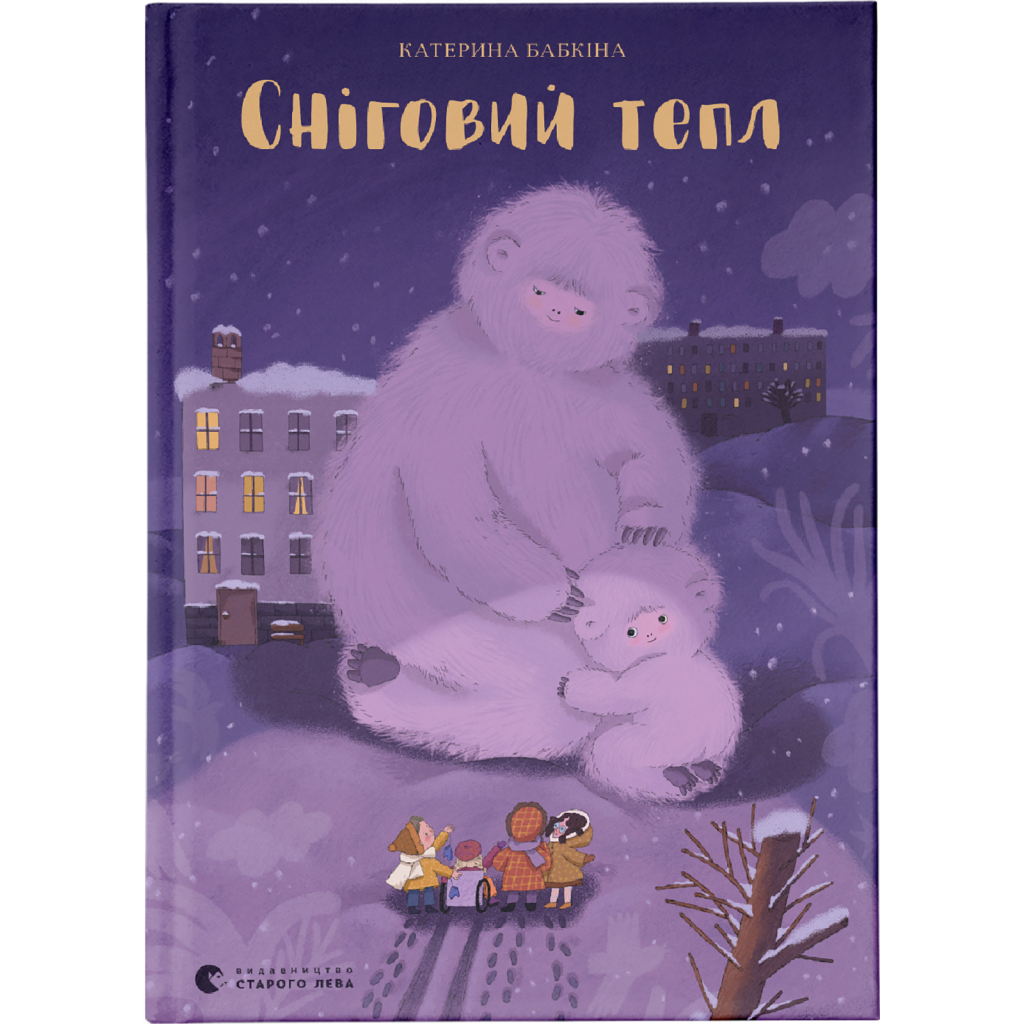 Книга Сніговий тепл - Катерина Бабкіна Видавництво Старого Лева (9789666799855) - зображення 1