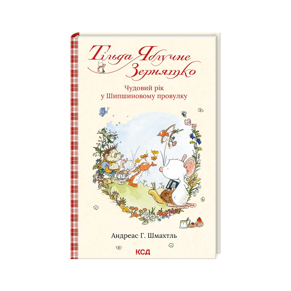 Книга Тільда Яблучне Зернятко. Чудовий рік у Шипшиновому провулку. Книга 3 - Андреас Г. Шмахтль КСД (9786171507135) - зображення 1