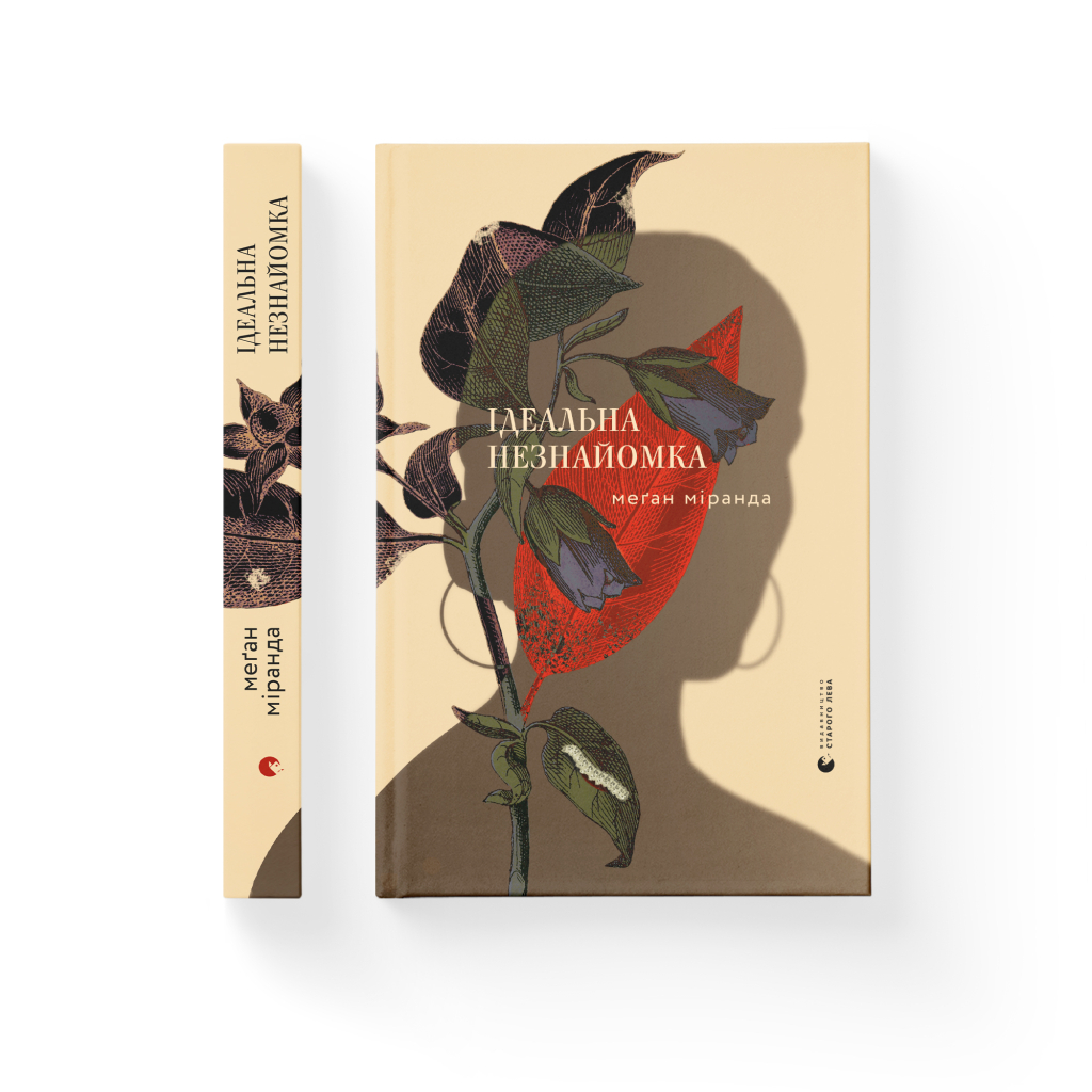 Книга Ідеальна незнайомка - Меган Міранда Видавництво Старого Лева (9786176799221) - зображення 2