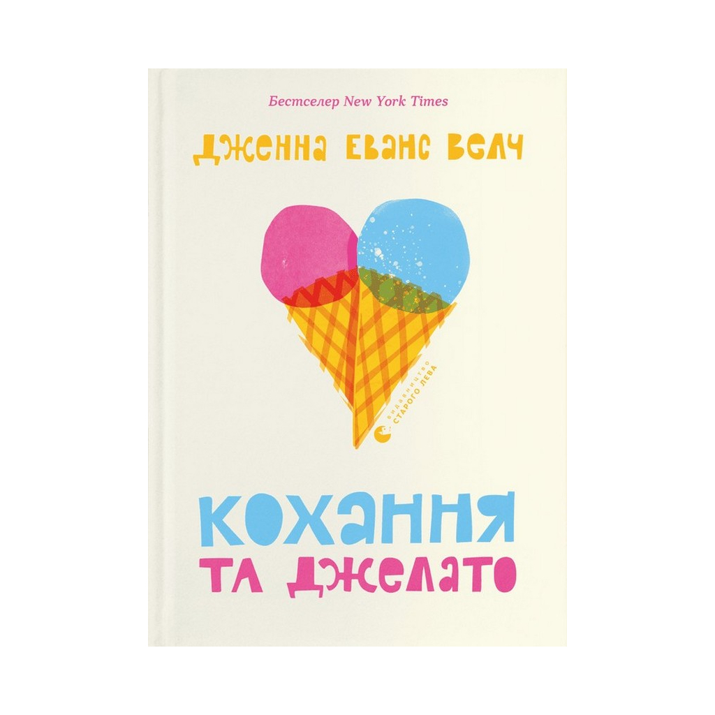 Книга Кохання та джелато - Дженна Еванс Велч Видавництво Старого Лева (9789664481097) - зображення 1