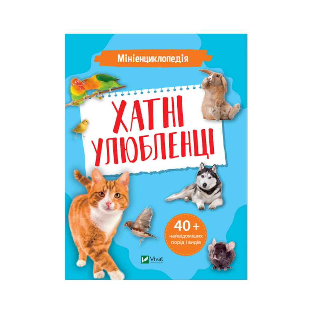 Книга Мініенциклопедія. Хатні улюбленці Vivat (9789669827241) - зображення 1