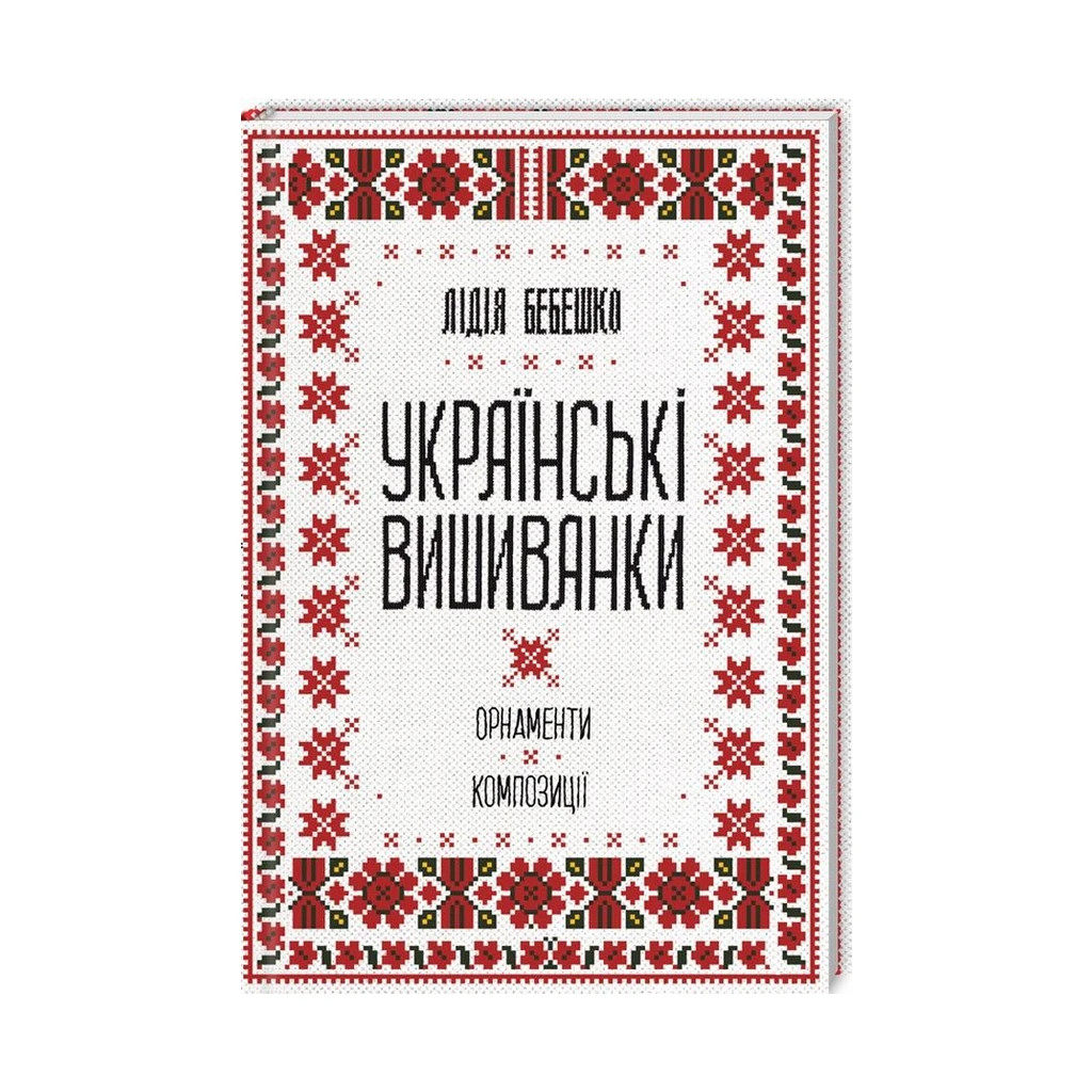 Книга Українські вишиванки. Орнаменти, композиції - Лідія Бебешко КСД (9786171259454) - зображення 1