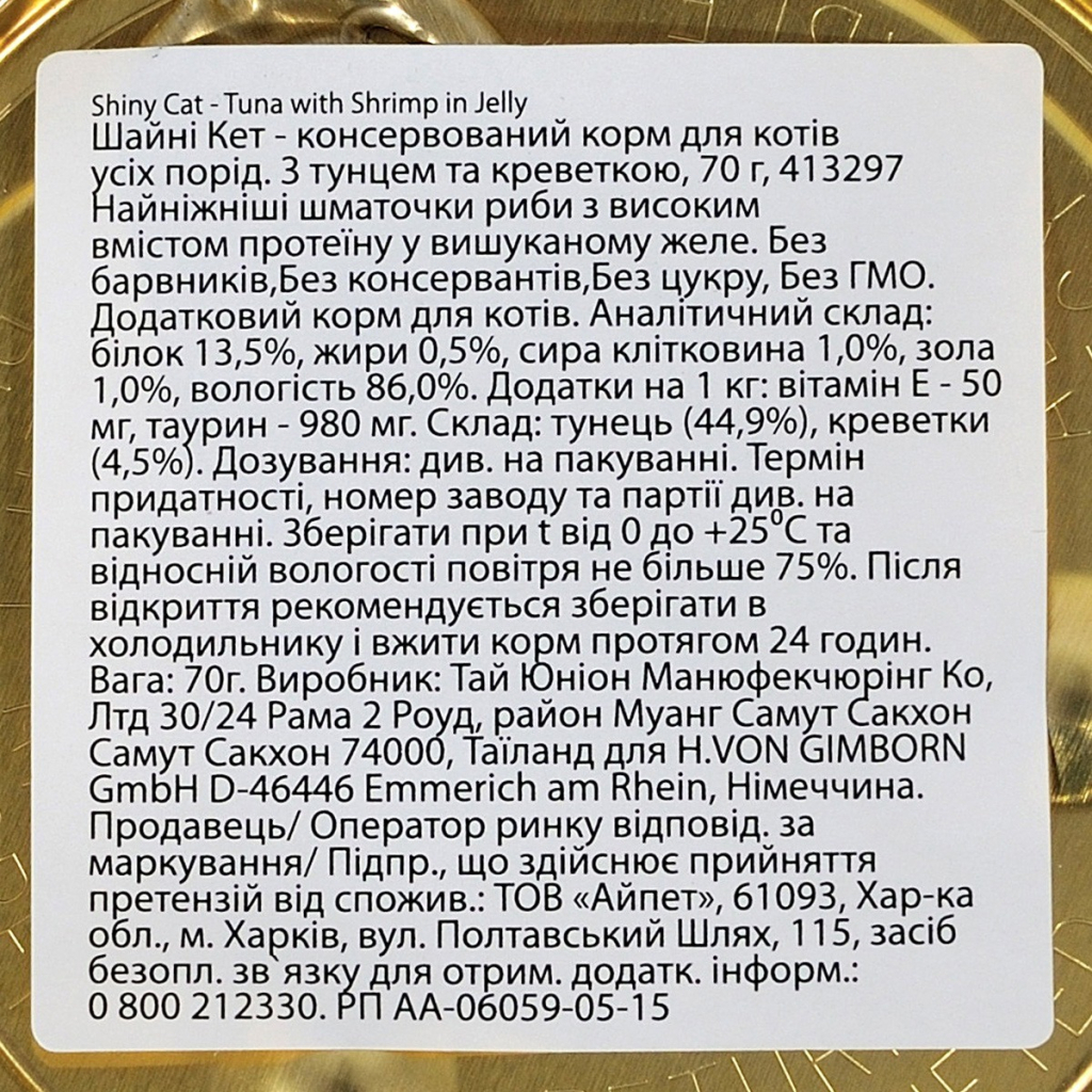 Консерви для котів GimCat Shiny Cat З тунцем та креветками в желе 70 г (4002064413297) - зображення 3