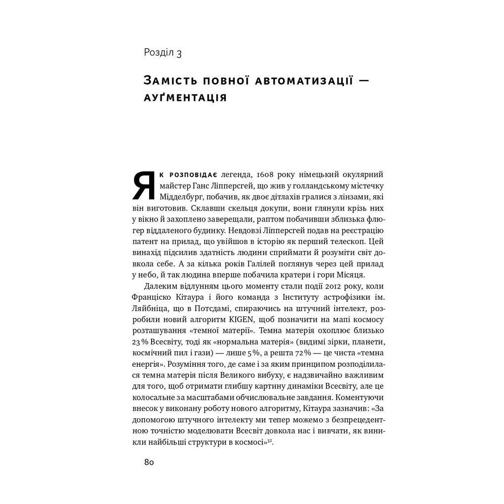 Книга Вакансія: людина. Як не залишитися без роботи в добу штучного інтелекту Наш Формат (9786177552986) - picture 11