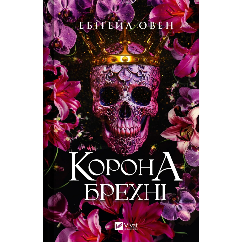 Книга Корона брехні - Ебіґейл Овен Vivat (9786171706491) - зображення 1