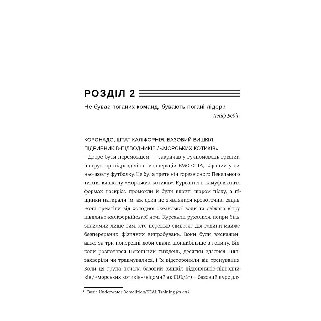 Книга Абсолютна відповідальність. Уроки лідерства від морських котиків - Джоко Віллінк, Лейф Бебін #книголав (9786177820245) - изображение 9
