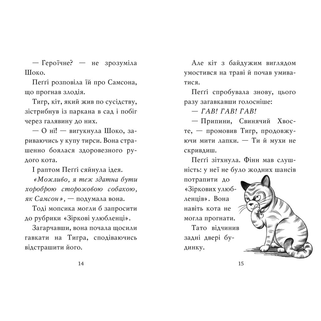 Книга Мопс, який хотів стати зіркою. Книга 7 - Белла Свіфт Видавництво РМ (9786178280352) - зображення 4