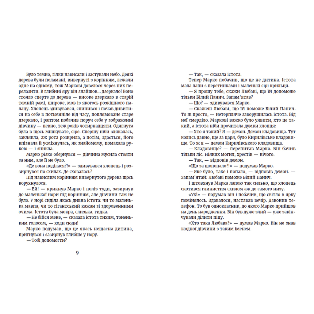 Книга Метро до Темного Міста - Олена Захарченко Видавництво Старого Лева (9789664480281) - зображення 5