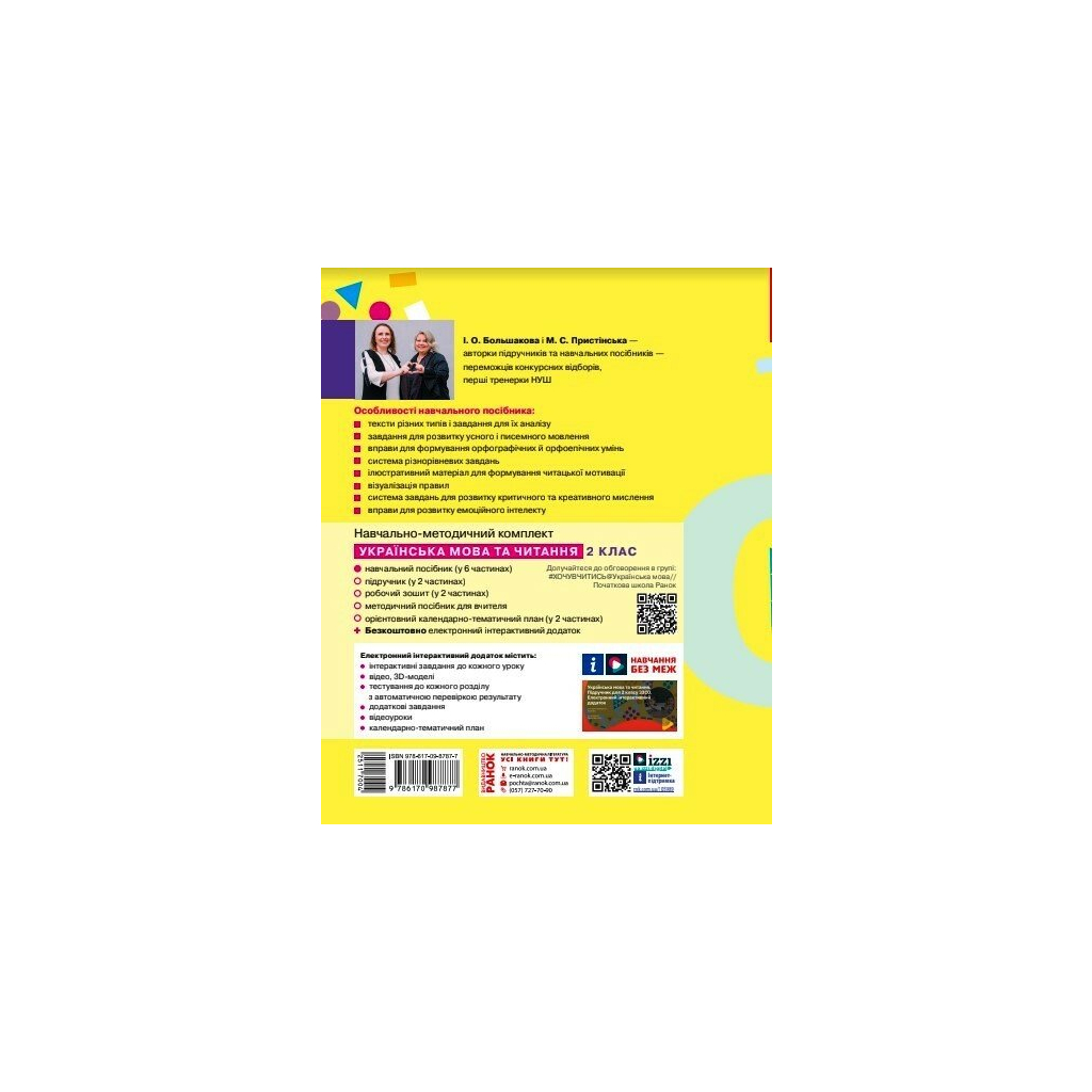 Навчальний посібник Українська мова та читання. Для 2 класу. Частина 1 - І.О. Большакова, М.С. Пристінська Ранок (9786170987877) - зображення 4