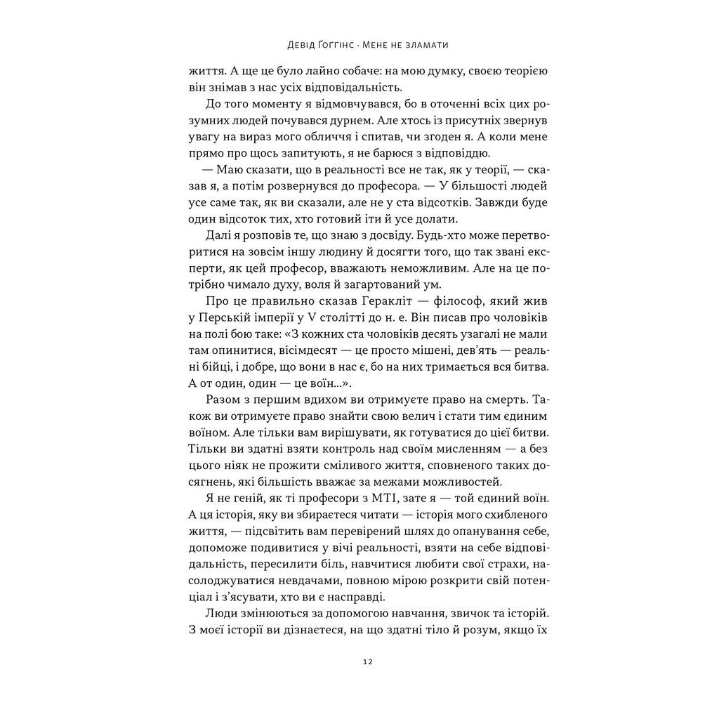Книга Мене не зламати. Гартуй дух і кидай собі виклики - Девід Ґоґґінс Наш Формат (9786178434120) - изображение 8