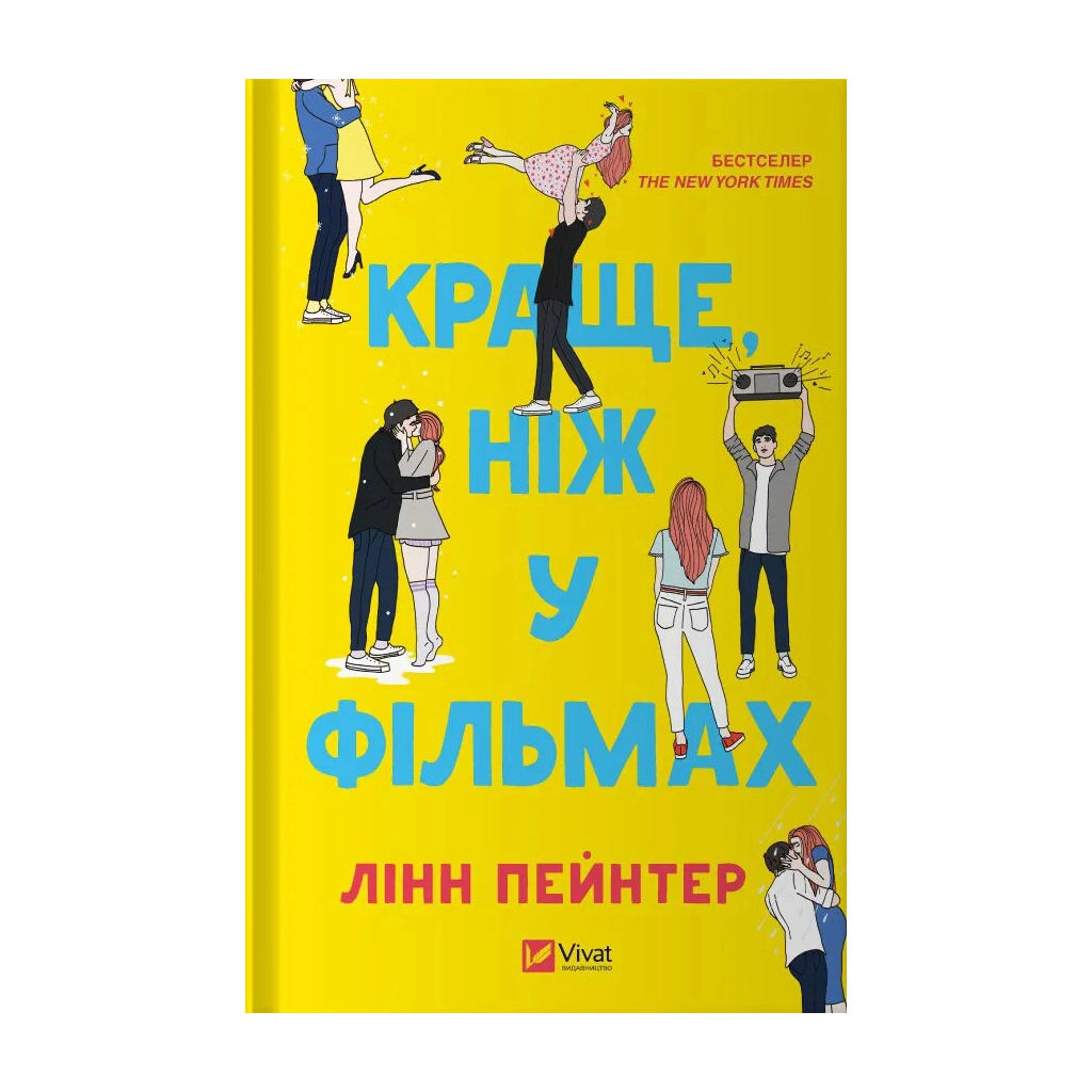 Книга Краще, ніж у фільмах - Лінн Пейнтер Vivat (9786171707337) - зображення 1