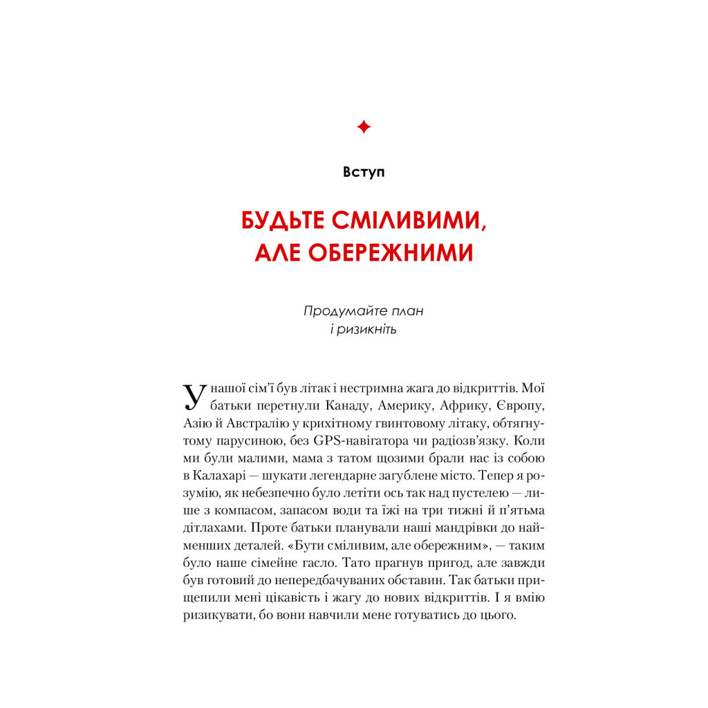 Книга Жінка, яка має план. Життя, сповнене пригод, краси й успіху - Мей Маск Vivat (9789669822734) - зображення 6