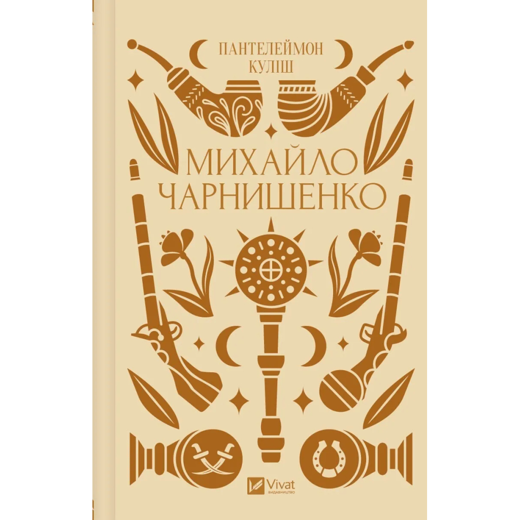 Книга Михайло Чарнишенко, або Україна вісімдесят років тому - Пантелеймон Куліш Vivat (9786171704848) - изображение 1