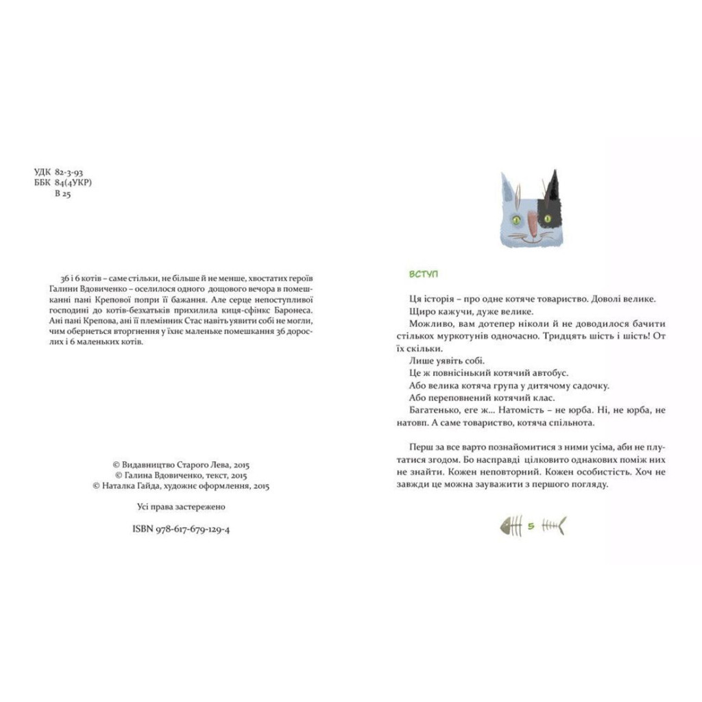 Книга 36 і 6 котів. Книга 1 - Галина Вдовиченко Видавництво Старого Лева (9786176791294) - зображення 3