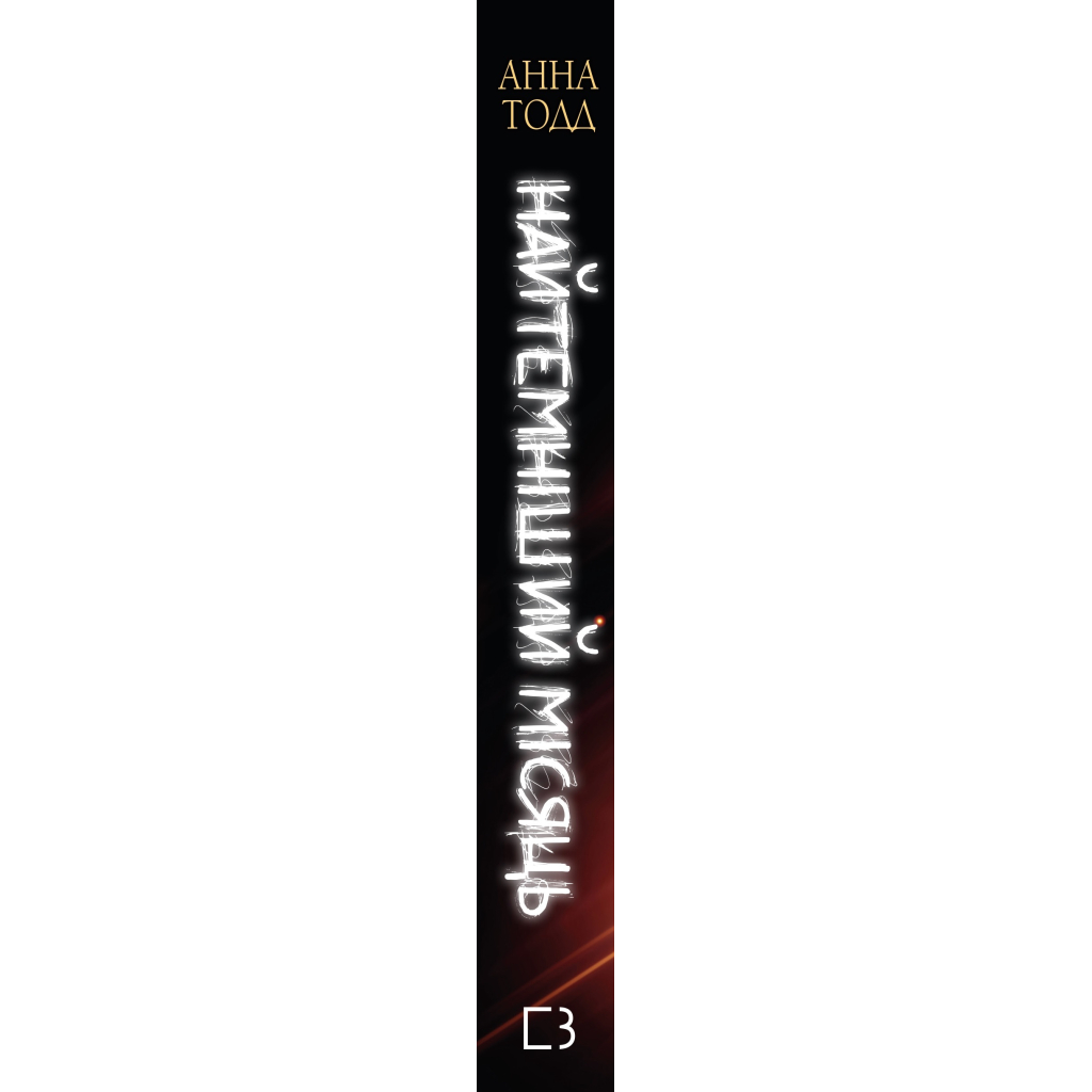 Книга Найтемніший місяць - Анна Тодд BookChef (9789669939913) - зображення 2