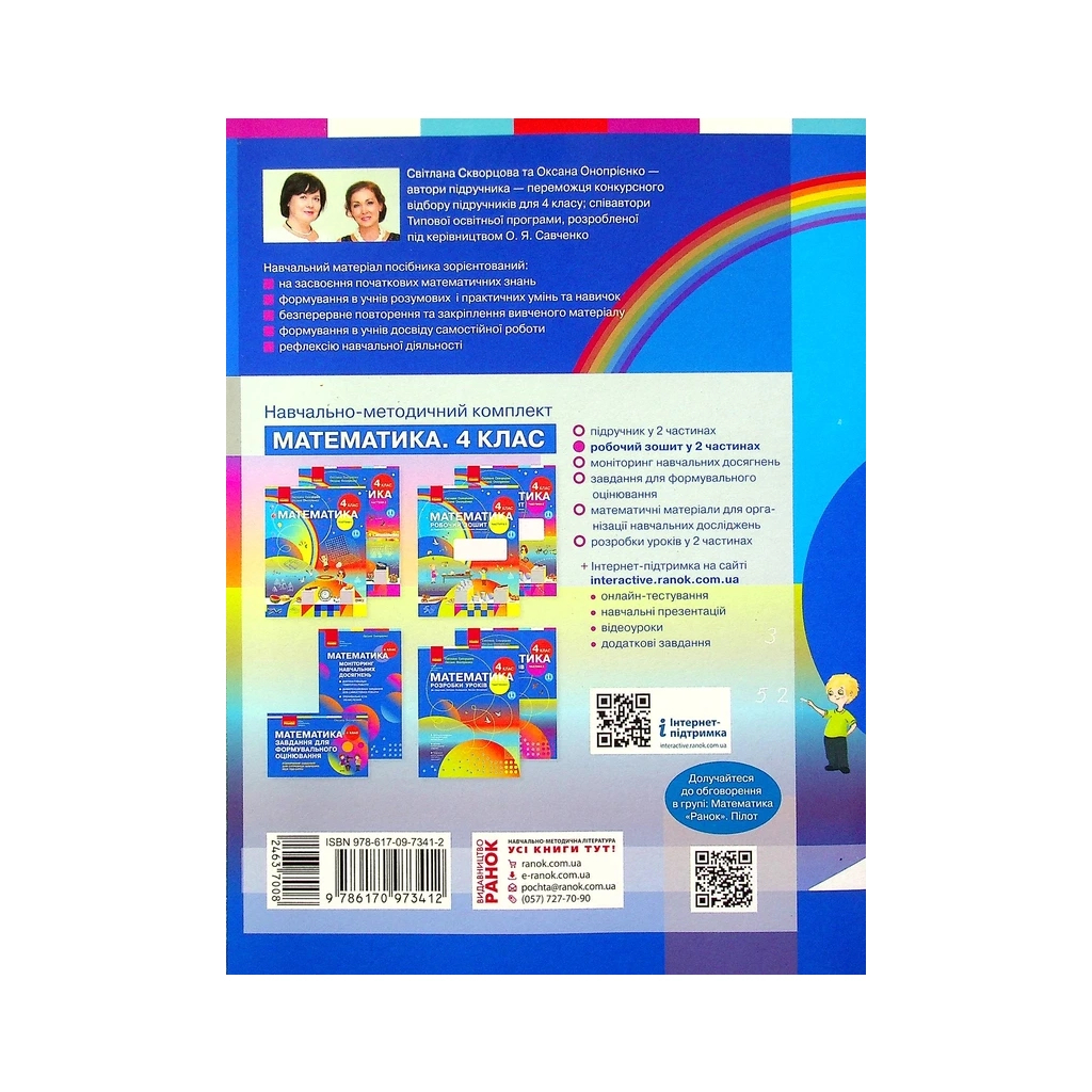 Робочий зошит НУШ Математика. 4 клас. До підручника С. Скворцової, О. Онопрієнко. У 2 частинах. Частина 2 Ранок (9786170973412) - зображення 12