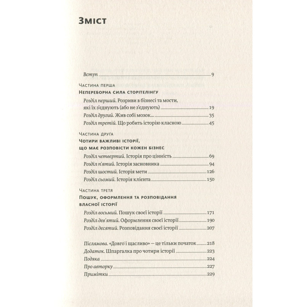 Книга Сторітелінг, який не залишає байдужим - Кіндра Холл Yakaboo Publishing (9786177544400) - зображення 6