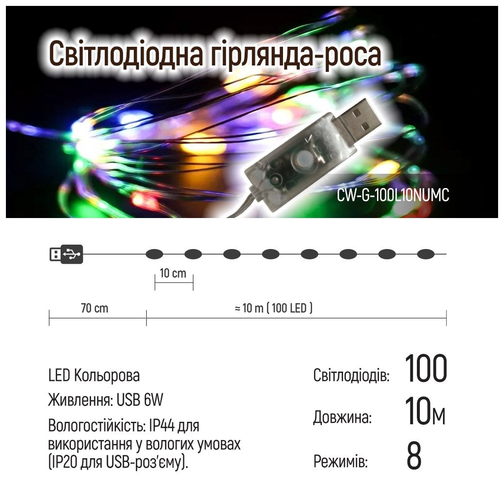 Гірлянда ColorWay Роса LED 100 10 м 8 функцій різнокольорова USB (CW-G-100L10NUMC) - зображення 11