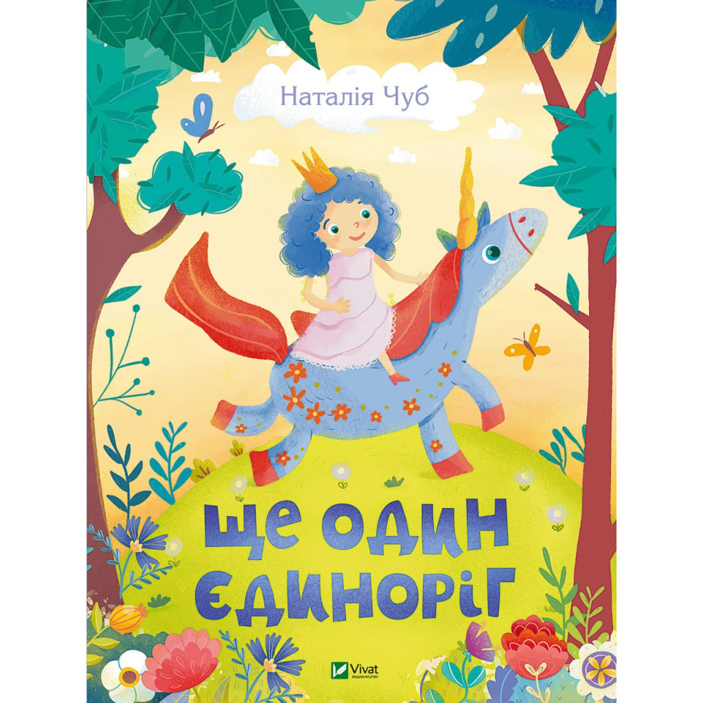 Книга Ще один єдиноріг - Наталія Чуб Vivat (9789669823816) - зображення 1