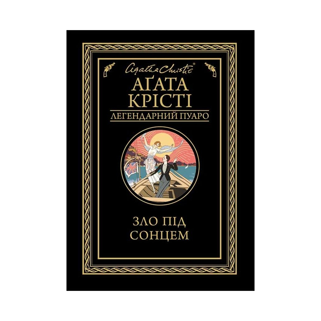 Книга Зло під сонцем - Агата Крісті КСД (9786171280908) - зображення 1