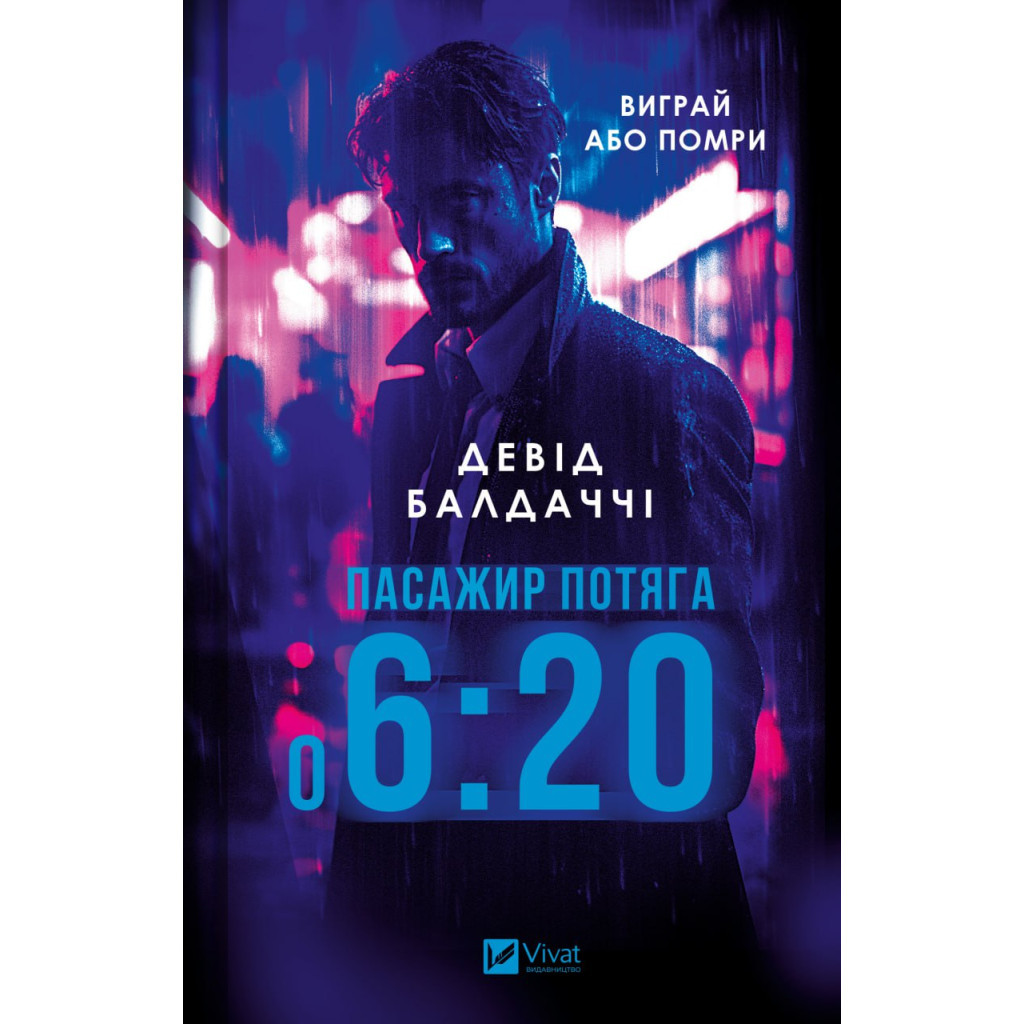 Книга Пасажир потяга о 6:20 - Девід Балдаччі Vivat (9786171702943) - зображення 1