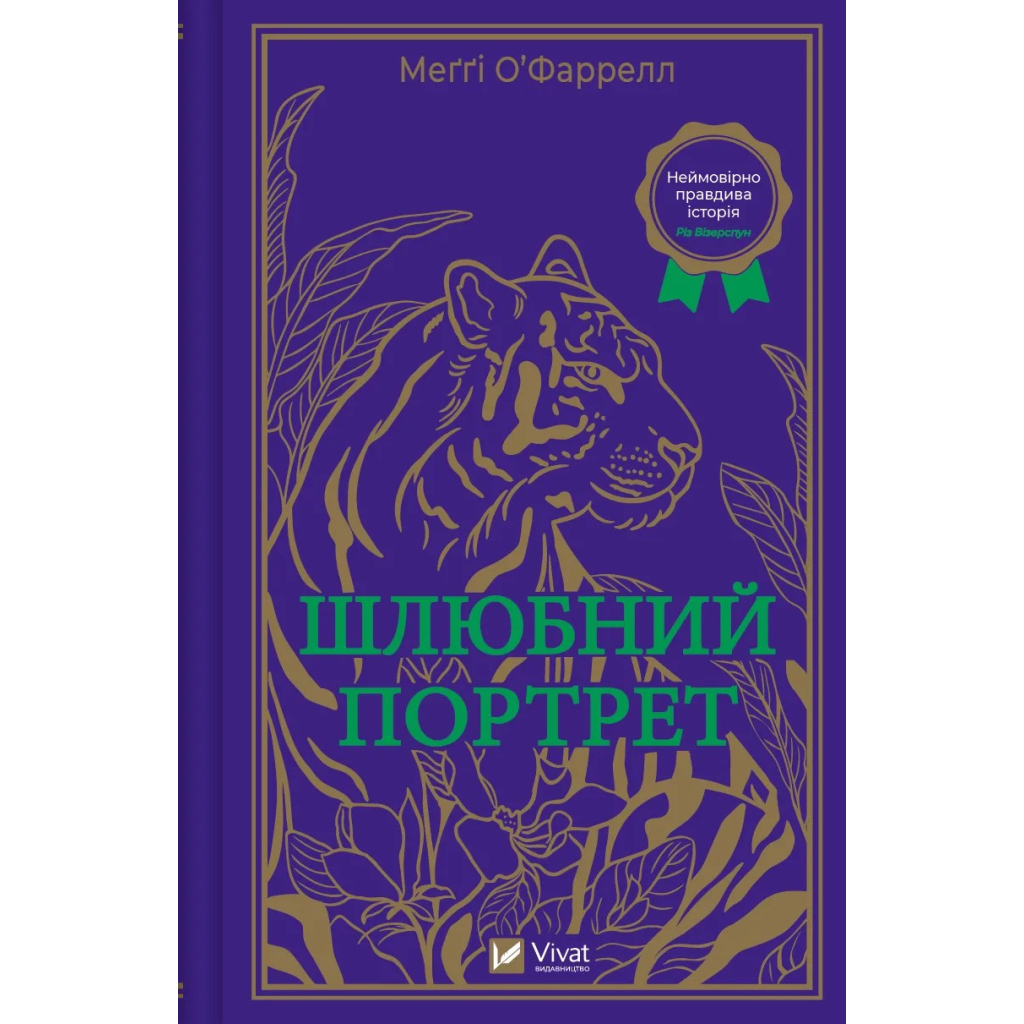 Книга Шлюбний портрет - Меґґі О'Фаррелл Vivat (9786171705593) - зображення 1
