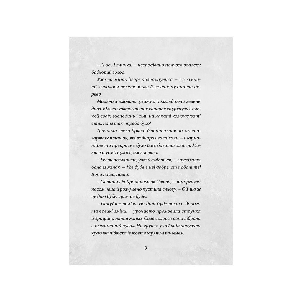 Книга Сантана Суперклаус. Остання Хранителька Свята - Слава Світова Видавництво Старого Лева (9789664482186) - зображення 4