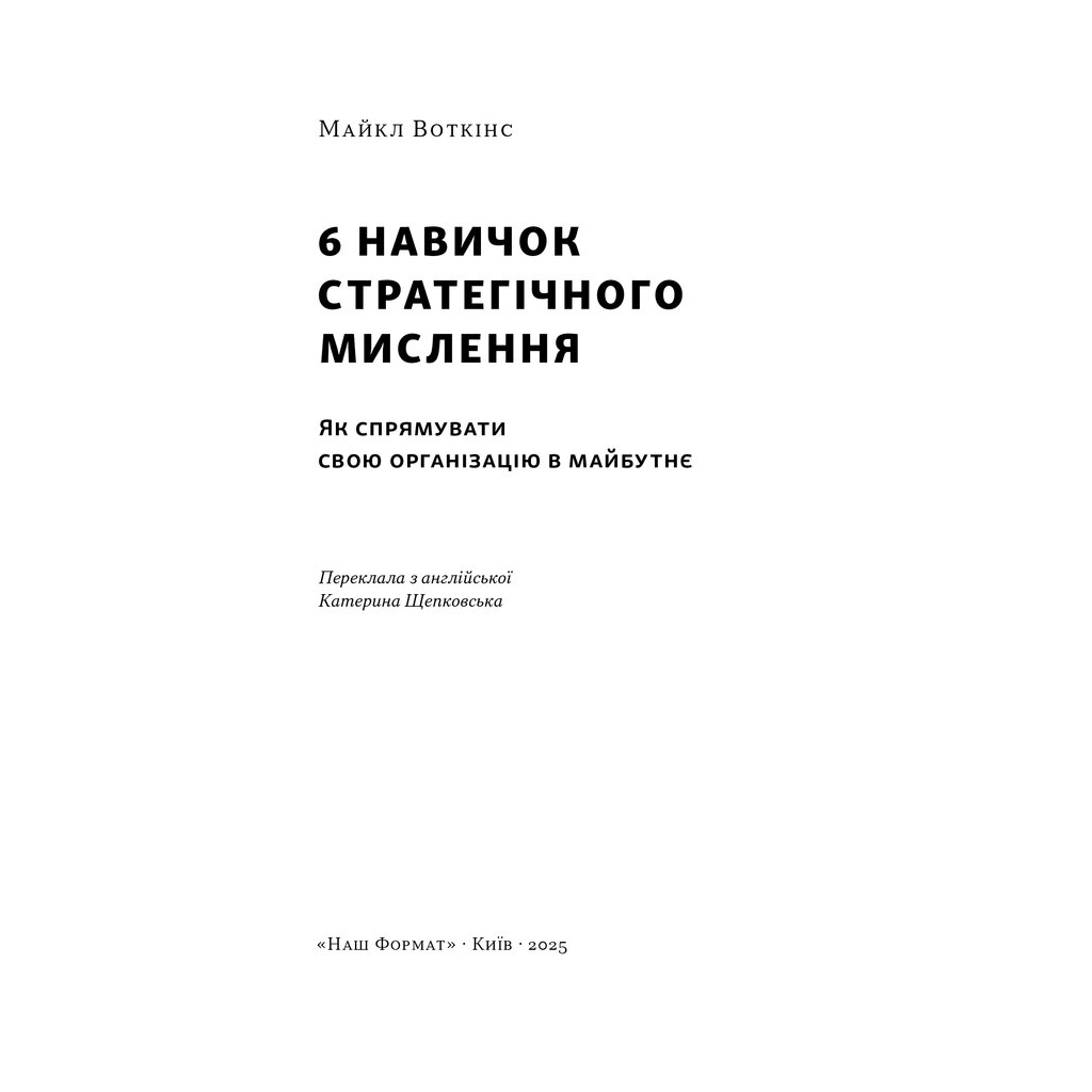 Книга 6 навичок стратегічного мислення. Як спрямувати свою організацію в майбутнє - Майкл Воткінс Наш Формат (9786178437008) - зображення 3