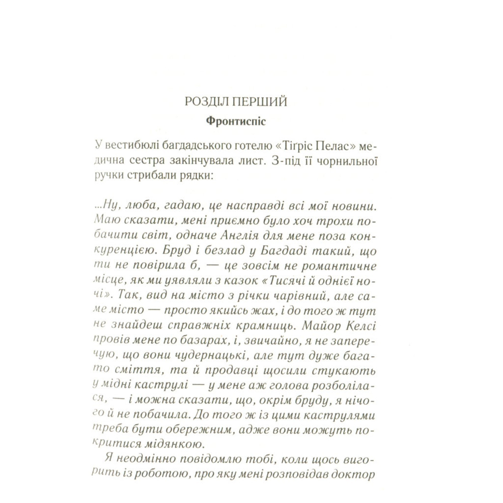 Книга Убивство в Месопотамії - Агата Крісті КСД (9786171281356) - зображення 7