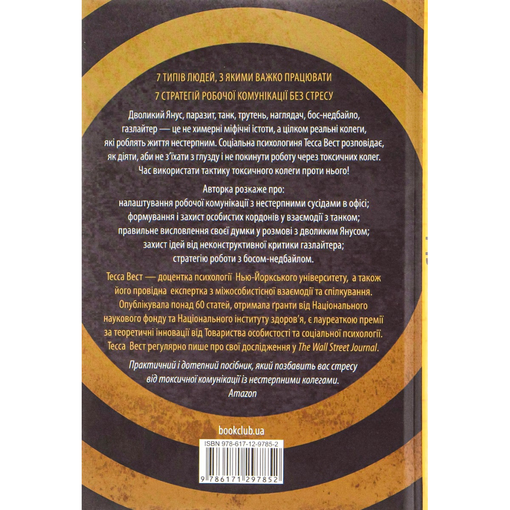 Книга Придурки на роботі. Токсичні колеги і що з ними робити - Тесса Вест КСД (9786171297852) - зображення 2