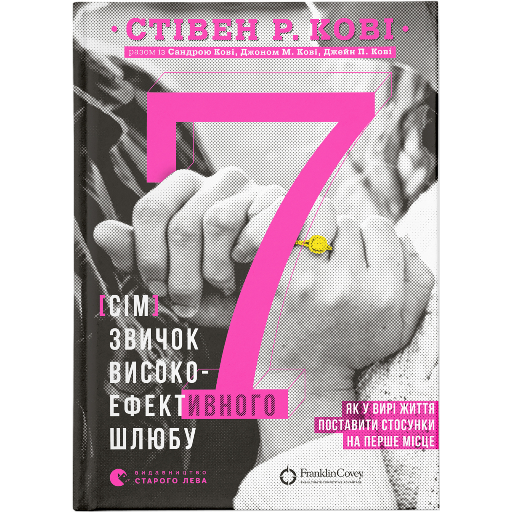 Книга 7 звичок високоефективного шлюбу - Стівен Кові, Сандра Кові, Джон М. Кові, Джейн П. Кові Видавництво Старого Лева (9789664480083) - зображення 1