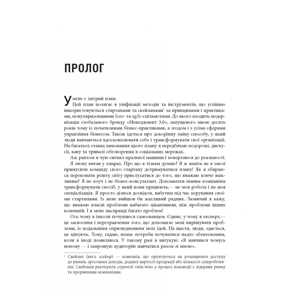 Книга Стартап, скейлап, скрюап - Юрген Аппело Фабула (9786170968821) - picture 8