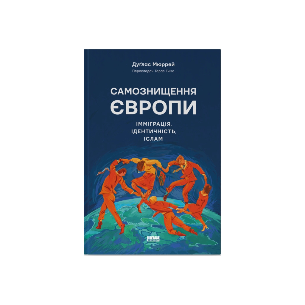 Книга Самознищення Європи: імміграція, ідентичність, іслам - Дуґлас Мюррей Наш Формат (9786178277796) - зображення 1