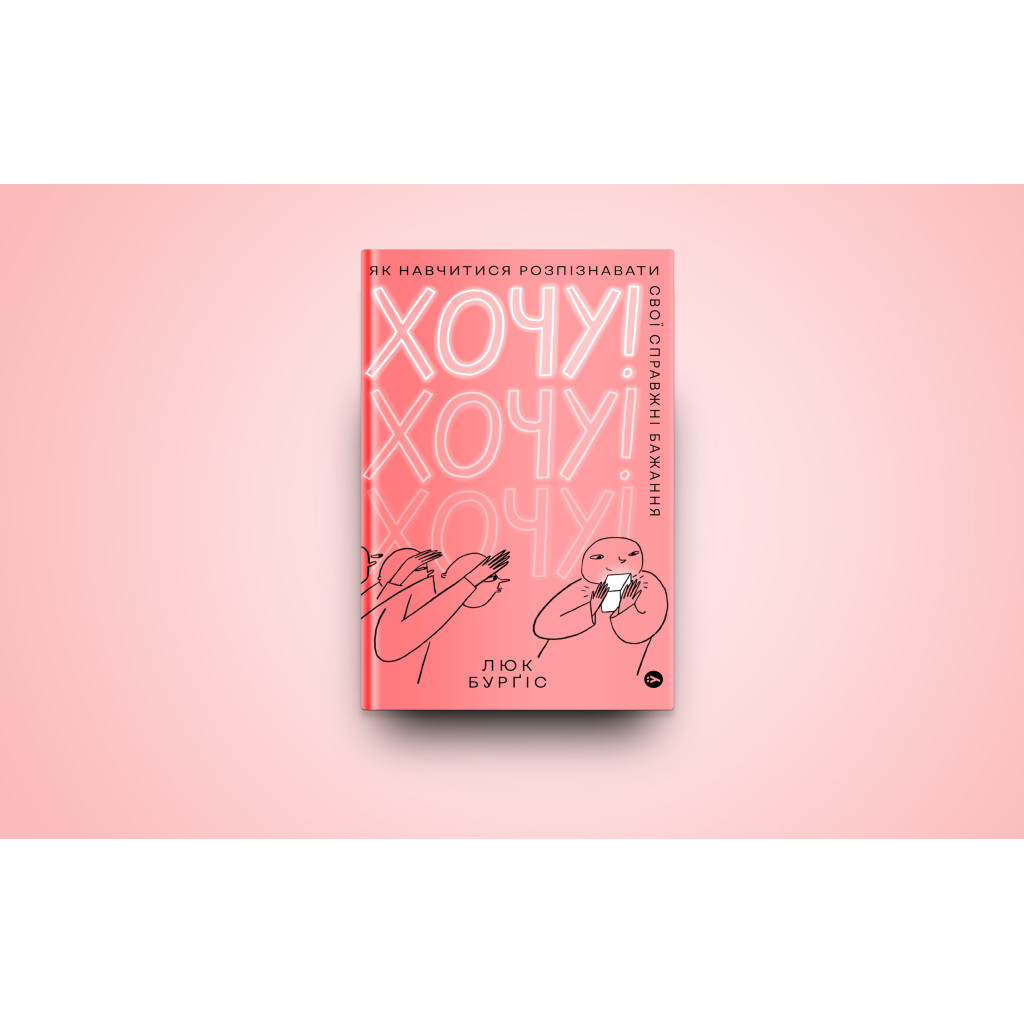 Книга Хочу! Як навчитися розпізнавати свої справжні бажання - Люк Бурґіс Yakaboo Publishing (9786177933211) - зображення 2